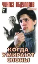 Когда умирают слоны - Чингиз Абдуллаев