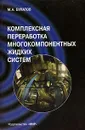 Комплексная переработка многокомпонентных жидких систем - М. А. Булатов