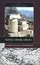 Конец и вновь начало - Лев Гумилев