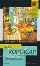 Конец игры - Хулио Кортасар
