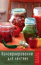 Консервирование для лентяек - Т. В. Плотникова