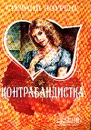 Контрабандистка: Роман (пер. с англ. Лобановой Е.В.) - Лоуренс С.