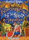 Королевство кривых зеркал - Виталий Губарев