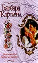 Коронация любви. Любовь под запретом - Картленд Б.