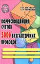 Корреспонденция счетов: 5000 бухгалтерских проводок: Учебно-практическое пособие Изд. 2-е, доп., перераб. - Богаченко В.М., Кириллова Н.А.