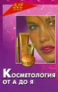 Косметология от А до Я - И. В. Булгакова