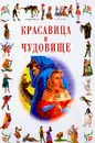 Красавица и Чудовище / Карлик Нос - Бомон Л., де/ Гауф В.