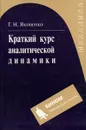 Краткий курс аналитической динамики - Г. Н. Яковенко