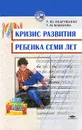 Кризис развития ребенка семи лет - Андрущенко Татьяна Юрьевна, Шашлова Галина Михайловна