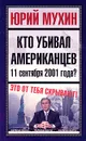 Кто убивал американцев 11 сентября 2001 года? - Юрий Мухин