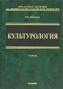 Культурология - Викторов Вячеслав Викторович