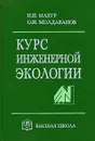 Курс инженерной экологии - Молдаванов Олег Иванович, Мазур Иван Иванович