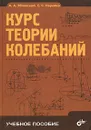 Курс теории колебаний - А. А. Яблонский, С. С. Норейко