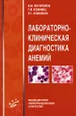 Лабораторно-клиническая диагностика анемий - В. М. Погорелов, Г. И. Козинец, Л. Г. Ковалева