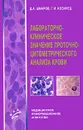 Лабораторно-клиническое значение проточно-цитометрического анализа крови - Д. А. Шмаров, Г. И. Козинец