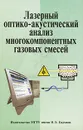 Лазерный оптико-акустический анализ многокомпонентных газовых смесей - В. И. Козинцев, М. Л. Белов, В. А. Городничев, Ю. В. Федотов