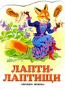 Лапти-лаптищи - А. А. Федоров-Давыдов