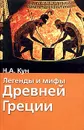 Легенды и мифы Древней Греции - Н. А. Кун