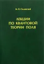 Лекции по квантовой теории поля - М. В. Садовский