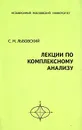 Лекции по комплексному анализу - С. М. Львовский