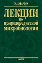 Лекции по природоведческой микробиологии - Г. А. Заварзин