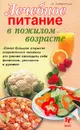 Лечебное питание в пожилом возрасте - Заболотных И.И.