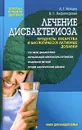 Лечение дисбактериоза. Продукты, лекарства и биологически активные добавки - А. Г. Бойцов, В. Г. Лифляндский