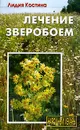 Лечение зверобоем - Лидия Костина