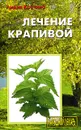 Лечение крапивой - Лидия Костина