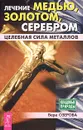 Лечение медью, золотом, серебром. Целебная сила металлов - Вера Озерова