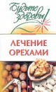 Лечение орехами - Лифляндский В.Г.