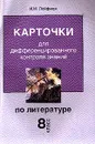 Литература: 8 класс: Карточки для дифференцированного контроля знаний - Лейфман И.М.