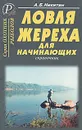 Ловля жереха для начинающих - А. Б. Никитин