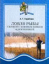 Ловля рыбы удочкой с боковым кивком и мормышкой - Горяйнов А.Г.