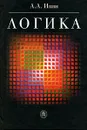 Логика - А. А. Ивин