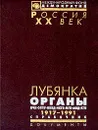 Лубянка. Органы ВЧК-ОГПУ-НКВД-НКГБ-МГБ-МВД-КГБ. 1917-1991. Справочник - А. Кокурин,Никита Петров