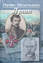 Лунин - Натан Эйдельман
