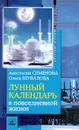 Лунный календарь в повседневной жизни - Семенова Анастасия Николаевна, Шувалова Ольга Петровна