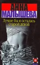 Лучше бы я осталась старой девой - Анна Малышева