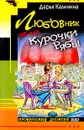 Любовник для Курочки Рябы - Калинина Д.А.