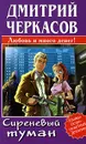 Сиреневый туман - Дмитрий Черкасов