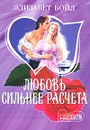 Любовь сильнее расчета - Элизабет Бойл