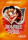 Любящее сердце - Мэри Бэлоу
