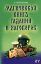 Магическая книга гаданий и заговоров - А. Черепанова