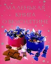 Маленькая книга о вкуснятине - Ребекка Гилпин и Кэтрин Аткинсон