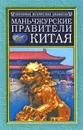 Маньчжурские правители Китая - В. Я. Сидихменов