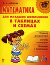 Математика для младших школьников в таблицах и схемах - Е. А. Арбатова