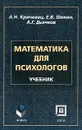 Математика для психологов - А. Н. Кричевец, Е. В. Шикин, А. Г. Дьячков