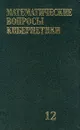 Математические вопросы кибернетики: Выпуск 12: Сборник статей (под ред. Лупанова О.Б.) - Сапоженко А.А., Марченков С.С., Орехова Е.А. и др.