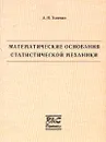 Математические основания статистической механики - А. Я. Хинчин